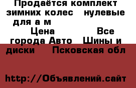 Продаётся комплект зимних колес (“нулевые“) для а/м Nissan Pathfinder 2013 › Цена ­ 50 000 - Все города Авто » Шины и диски   . Псковская обл.